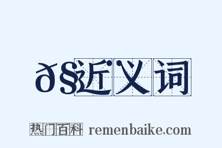 𧔨近义词是什么意思的图片